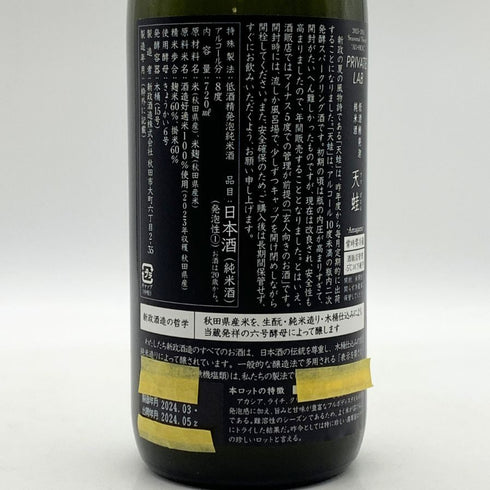 新政酒造 新政 天蛙 スパークリング 720ml 8% 2024年7月出荷 ARAMASA 日本酒 - 特別純米酒【AFA15】