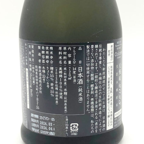 新政酒造 新政 天鷲絨 ヴィリジアン 2023 720ml 14% 2024年4月出荷 ARAMASA 【A2】