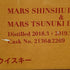 東京都限定◆マルス 屋久島エージング 秩父ウイスキー祭2024 記念ボトル 700ml 50% MARS YAKUGASHIMA AGING 【V】