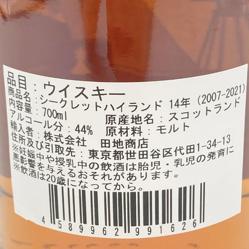 シークレットハイランド 東京浪漫 2007-2021 14年 リフィルシェリーバット 信濃屋限定ボトル 700ml 44.9% Secret Highland 【U】