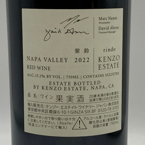 ケンゾーエステート 紫鈴 2022 750ml 15.2% KENZO ESTATE カリフォルニアワイン【S0】
