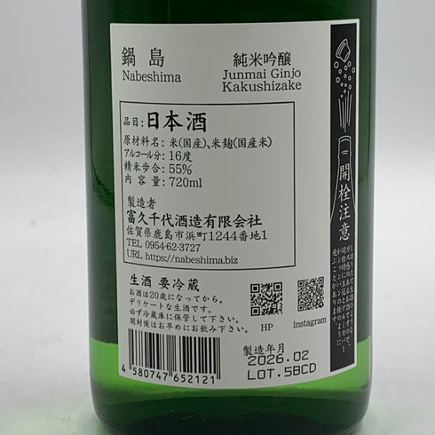 鍋島 純米吟醸隠し酒 720ml 55% 2026年2月 NABESIMA 日本酒 - 純米吟醸酒【G2】