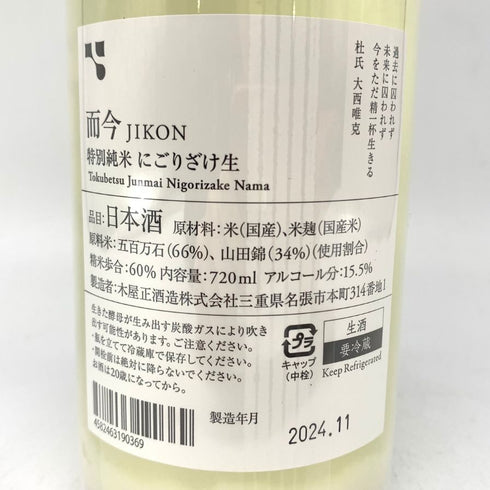木屋正酒造 而今 特別純米 にごりざけ生 720ml 15.5% 2024年11月 JIKON 日本酒 - 特別純米酒【M1】