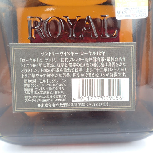 東京都限定◆サントリー ローヤル 12年 ブラックラベル 700ml 43% SUNTORY ROYAL 【S4】