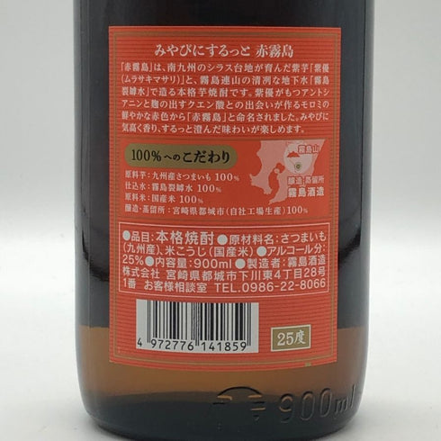 霧島酒造 赤霧島 900ml 25% 芋焼酎【M2】