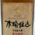 東京都限定◆サントリー 木桶仕込み ピュアモルト 1981 750ml 43% SUNTORY 【C1】