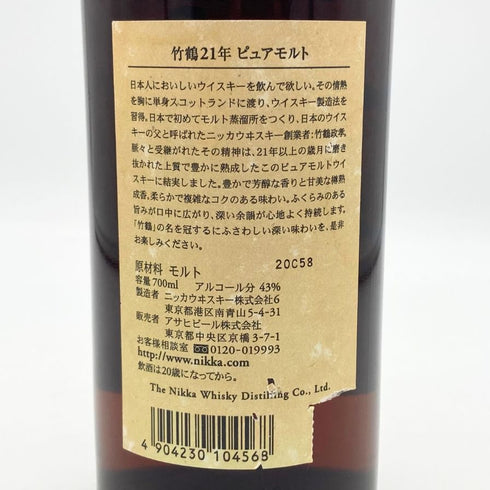 東京都限定◆ニッカ 竹鶴 21年 ピュアモルト 旧ラベル 700ml 43% NIKKA PURE MALT 【C4】