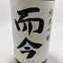 而今 純米吟醸 山田錦火入れ 2022 1800ml 2023年4月 【D4】