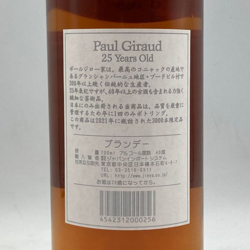 ポールジロー エクストラ ヴィユー 25年 700ml 40% PAUL GIRAUD Extra Vieux コニャック【I4】