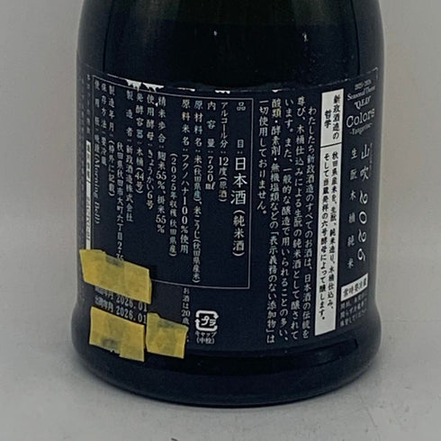 新政酒造 新政 山吹 タンジェリン 2025 720ml 13% 2026年1月出荷 ARAMASA 日本酒- 純米酒【AFA15】