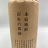 百年の孤独 720ml 40% 黒木本店 焼酎(麦)【I2】
