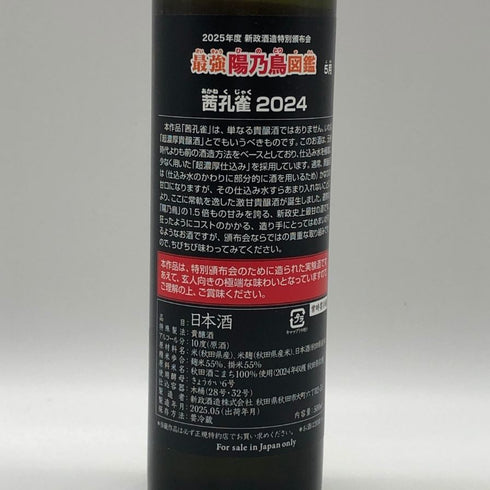 新政 特別頒布会 最強陽乃鳥図鑑 5月 茜孔雀 2024 500ml 10% 2025年5月 ARAMASA 日本酒- 純米酒【J1】