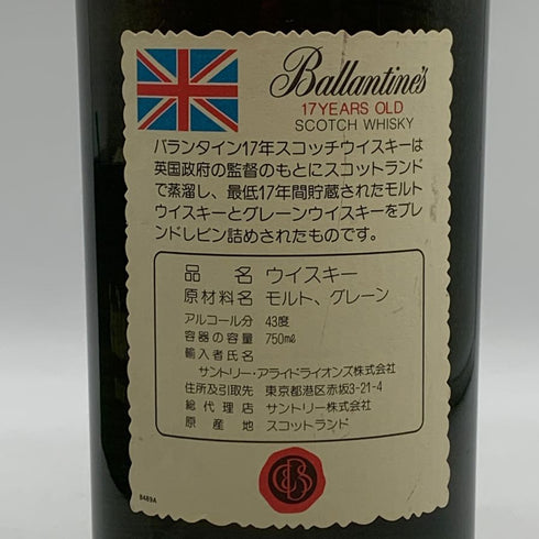 バランタイン 17年 ベリーオールド 750ml 43% Ballantines's Very Old スコッチウイスキー【L0】