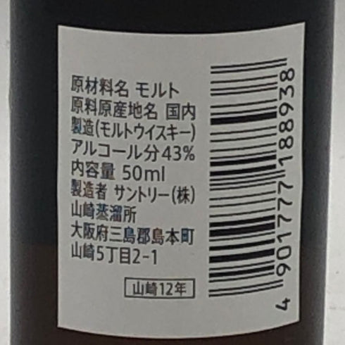 東京都限定◆サントリー 山崎 12年 シングルモルト 50ml 43% SUNTORY 【R1】