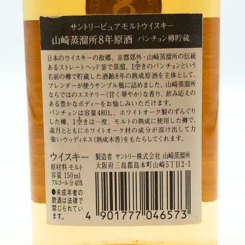 東京都限定◆サントリー 山崎蒸溜所8年原酒 パンチョン樽貯蔵150ml 40% SUNTORY 【X0】