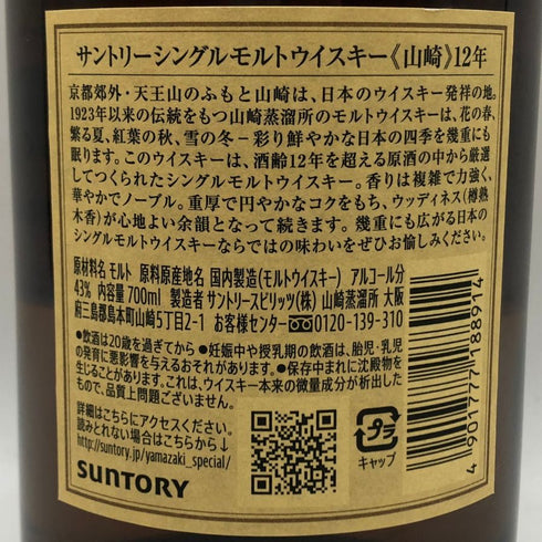 東京都限定◆サントリー 山崎 12年 シングルモルト 700ml 43% SUNTORY YAMAZAKI SINGLE MALT ホログラムシール付き 【U4】