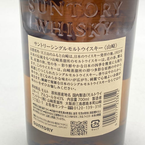 東京都限定◆サントリー 山崎 シングルモルト NV 700ml 43% SUNTORY YAMAZAKI 【U1】