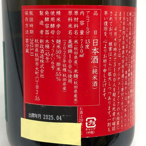 新政酒造 新政 天鷲絨 ヴィリジアン ミャンマー震災復興支援 2022 720ml 13% 2025年4月出荷 ARAMASA 日本酒- 純米酒【W0】