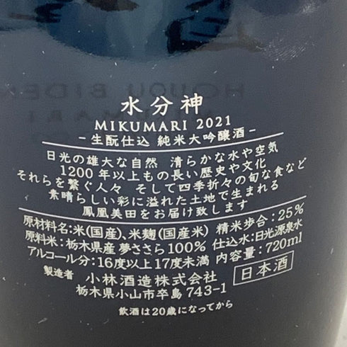 鳳凰美田 純米大吟醸 水分神 MIKUMARI 火入 720ml 16% 【V4】