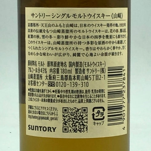 東京都限定◆サントリー 山崎 NV シングルモルト 180ml 43% SUNTORY YAMAZAKI 【D3】