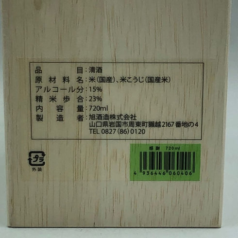 旭酒造 獺祭 純米大吟醸 磨き 二割三分 720ml 15% 2024年11月 DASSAI 日本酒- 純米大吟醸酒【E3】