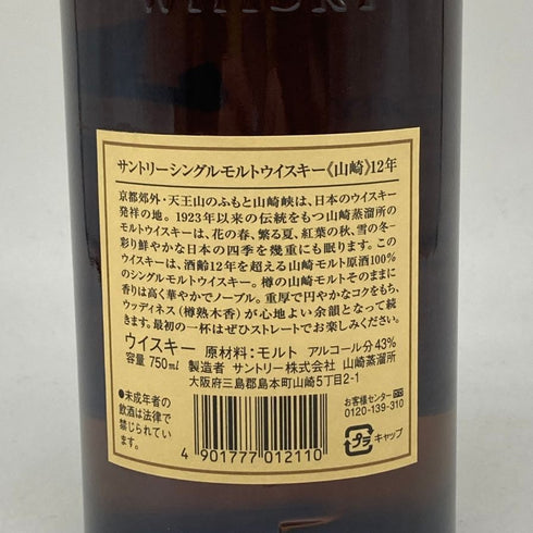 東京都限定◆サントリー 山崎 12年 シングルモルト 響マーク 750ml 43% SUNTORY YAMAZAKI SINGLE MALT 【B4】