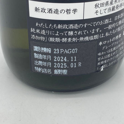 新政 雨蛙 アマガエル スパークリング 2024年6月出荷 720ml 8% ARAMASA 日本酒- 純米酒【AFA15】