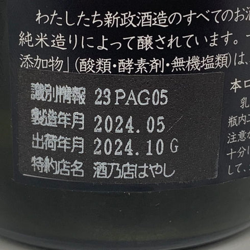 新政酒造 新政 天蛙 スパークリング 720ml 8% 2024年10月出荷 ARAMASA 日本酒- 純米酒【C2】