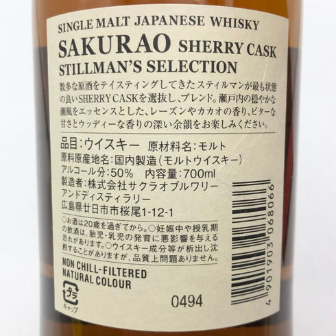 東京都限定◆桜尾 シェリーカスク スティルマンズセレクション 700ml 50% SAKURAO 【M】