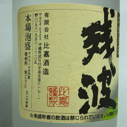 比嘉酒造 残波 ホワイト 琉球泡盛 720ml 15% ZANPA 泡盛【D3】