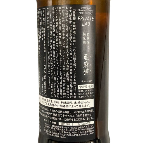 新政酒造 新政 アマネコ 亜麻猫 2024 720ml 13% 2024年3月出荷 ARAMASA 日本酒 - 特別純米酒【C4】