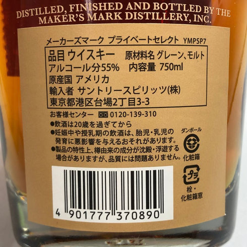 メーカーズマーク プライベートセレクション 750ml 53% Maker's Mark Private Selection バーボン【E3】