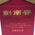 剣南春 500ml 38% JIANNANCHUN 中国酒【E3】