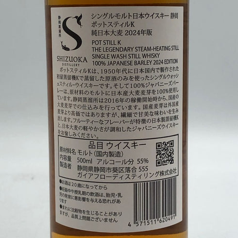 東京都限定◆ガイアフロー 静岡 ポットスティル K 純日本大麦 2024年版 500ml 55.5% GAIAFLOW SHIZUOKA POT STILL K 【B4】