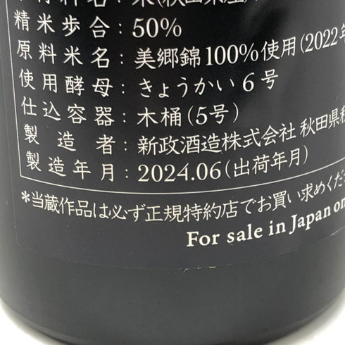 新政 頒布会 紫八咫 365ml 日本酒 - 純米吟醸酒【C2】