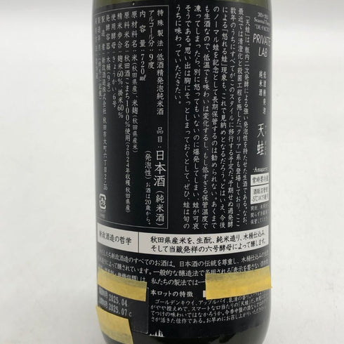 新政酒造 新政 雨蛙 アマガエル スパークリング 2025年7月出荷 720ml 9% ARAMASA 日本酒 - 特別純米酒【AFA15】