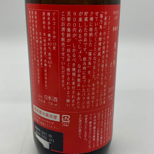 新政 ヒノトリ 2016 秋田豪雨 復興支援 720ml 13% 2023年8月出荷 日本酒- 純米酒【AFA15】