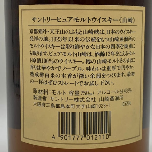 東京都限定◆サントリー 山崎 12年 ピュアモルト 響マーク 750ml 43% SUNTORY PURE MALT YAMAZAKI 【V0】