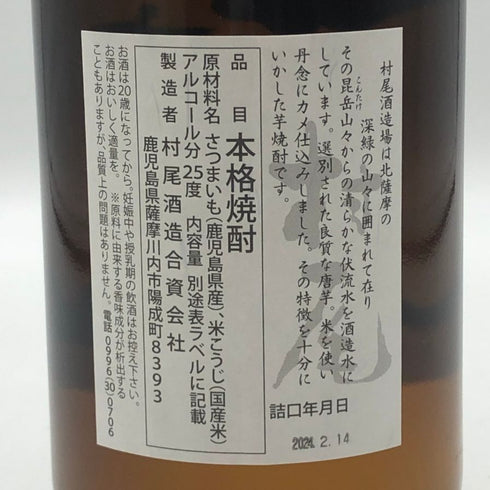 村尾 かめ壺焼酎 全日空オリジナル 750ml 25% 芋焼酎【D3】