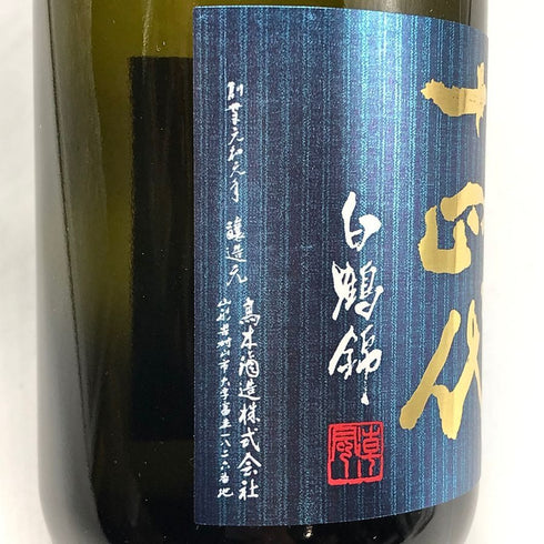 高木酒造 十四代 別撰諸白 白鶴錦 720ml 13% 2023年7月 JUYONDAI 日本酒- 純米大吟醸酒【G4】