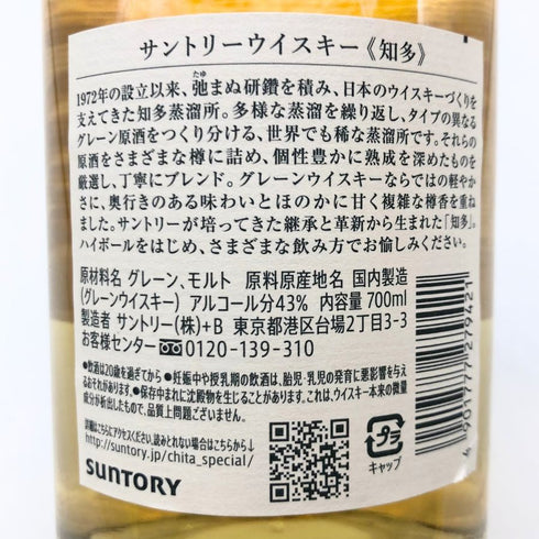 東京都限定◆サントリー 知多 シングルグレーン 700ml 43% SUNTORY CHITA 【G】