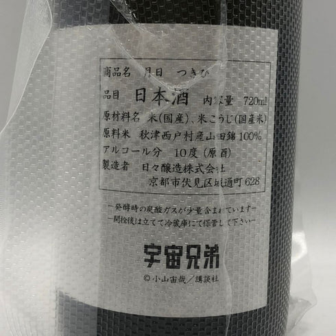 日々醸造 日日 月日 720ml 10% 宇宙兄弟 完成祝い酒 HIBIZYOUZOU 日本酒- 純米酒【C1】