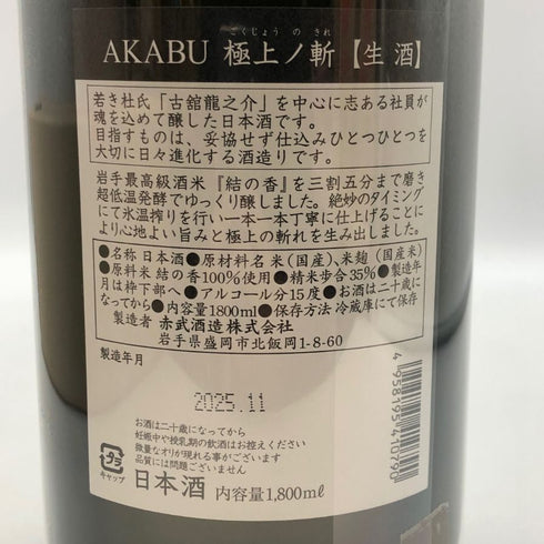 赤武 極上ノ斬 純米大吟醸 2025年11月 1800ml 15% AKABU 日本酒- 純米大吟醸酒【H4】