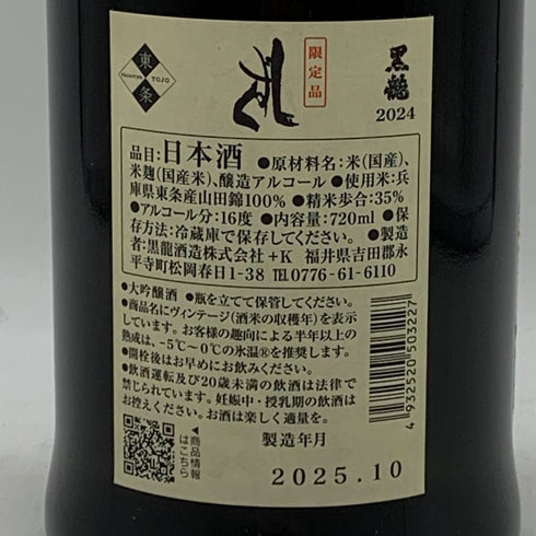 黒龍酒造 黒龍 しずく 2024 720ml 16% 2025年10月詰め 日本酒- 純米大吟醸酒【B4】