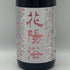 花陽浴 純米吟醸 無濾過生原酒 THE MATCH 1800ml 16% 2026年3月 日本酒- 純米酒【A2】