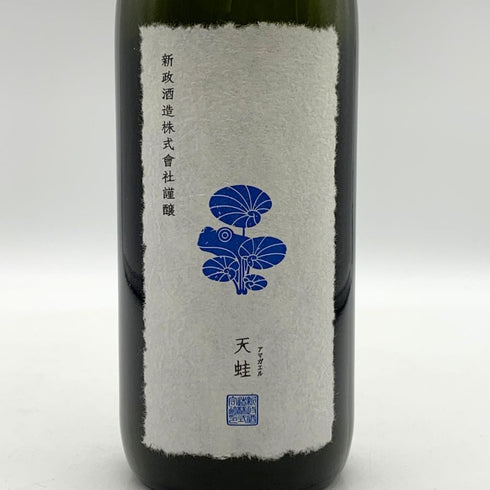 新政酒造 新政 天蛙 スパークリング 720ml 8% 2024年7月出荷 ARAMASA 日本酒 - 特別純米酒【AFA15】