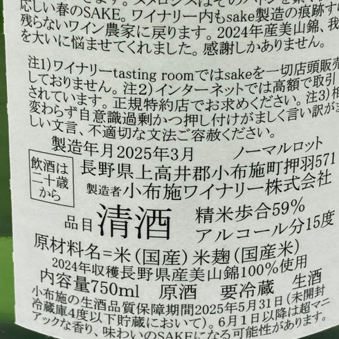 小布施ワイナリー ソガ ペール エ フィス ヌメロシス ル サケ エロティック 2024 750ml 15% 2025年3月 日本酒- 純米酒【T】