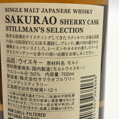東京都限定◆桜尾 シェリーカスク スティルマンズセレクション 700ml 50% SAKURAO 【L1】