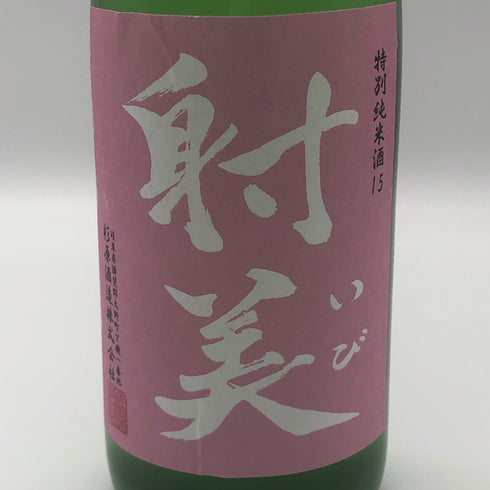 射美 特別純米酒 槽場無濾過生原酒 720ml 16% 2026年3月 日本酒 - 特別純米酒【U1】