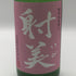 射美 特別純米酒 槽場無濾過生原酒 720ml 16% 2026年3月 日本酒 - 特別純米酒【U1】
